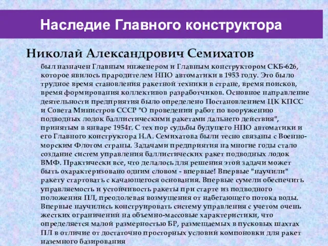 Наследие Главного конструктора Николай Александрович Семихатов был назначен Главным инженером