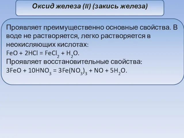 Оксид железа (II) (закись железа) Проявляет преимущественно основные свойства. В