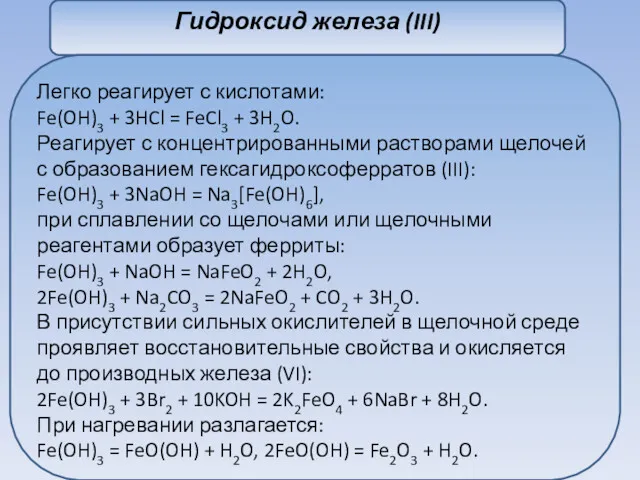 Гидроксид железа (III) Легко реагирует с кислотами: Fe(OH)3 + 3HCl