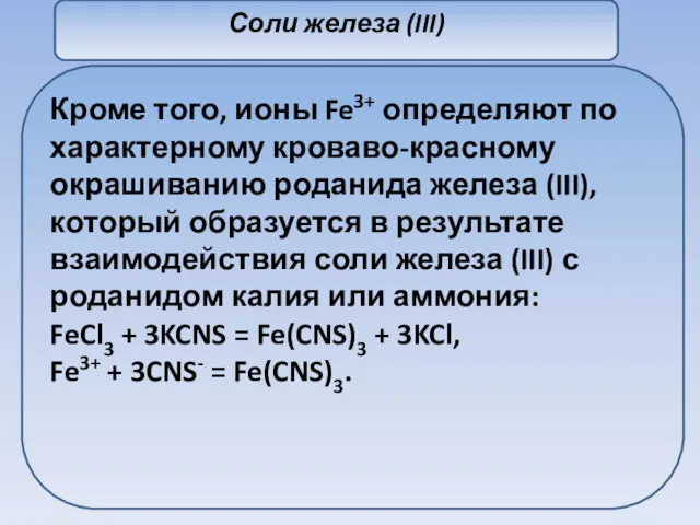 Соли железа (III) Кроме того, ионы Fe3+ определяют по характерному