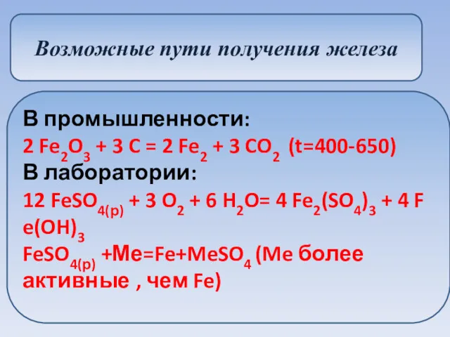 Возможные пути получения железа В промышленности: 2 Fe2O3 + 3