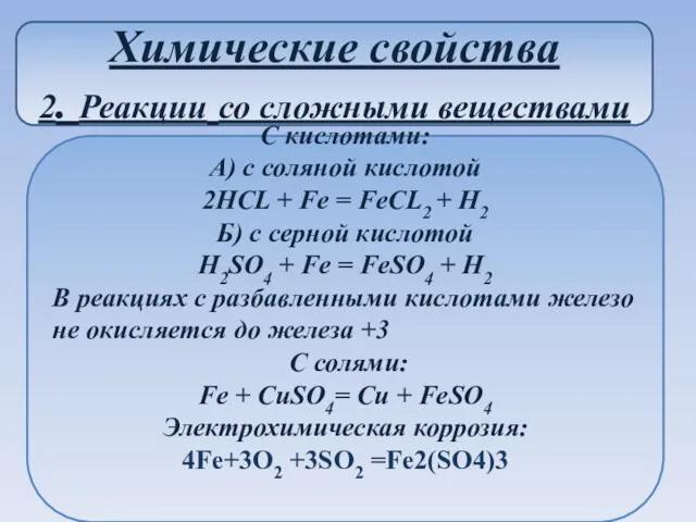 Химические свойства 2. Реакции со сложными веществами С кислотами: А)