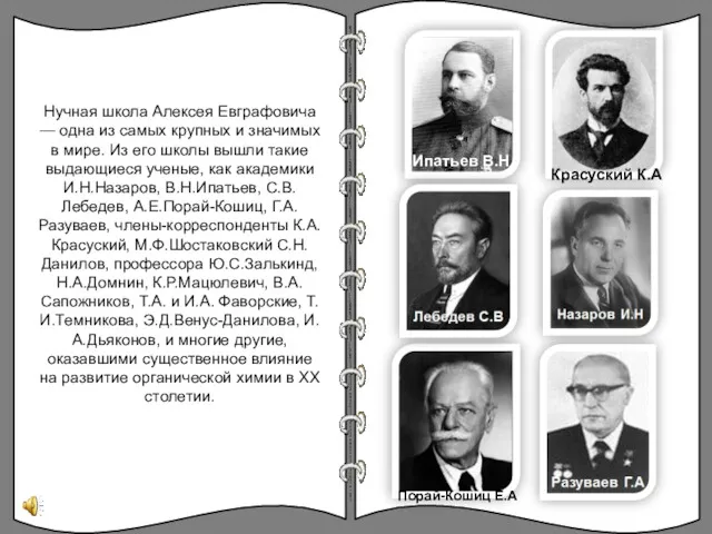 Ипатьев В.Н Порай-Кошиц Е.А Красуский К.А Нучная школа Алексея Евграфовича