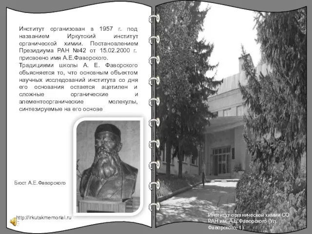 Институт организован в 1957 г. под названием Иркутский институт органической