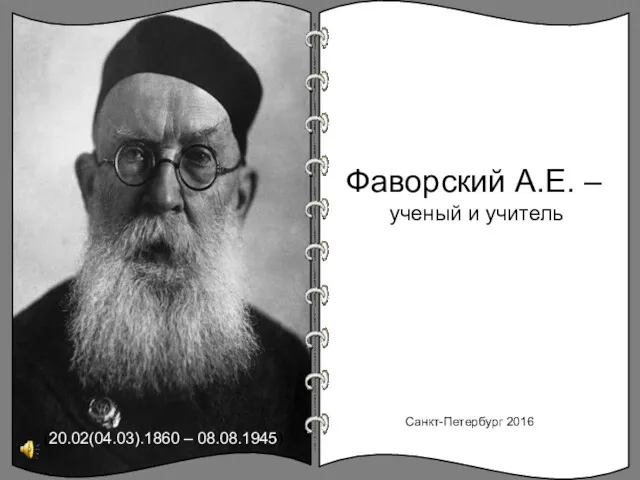 Фаворский А.Е. – ученый и учитель Санкт-Петербург 2016 (20.02(04.03).1860 – 08.08.1945)