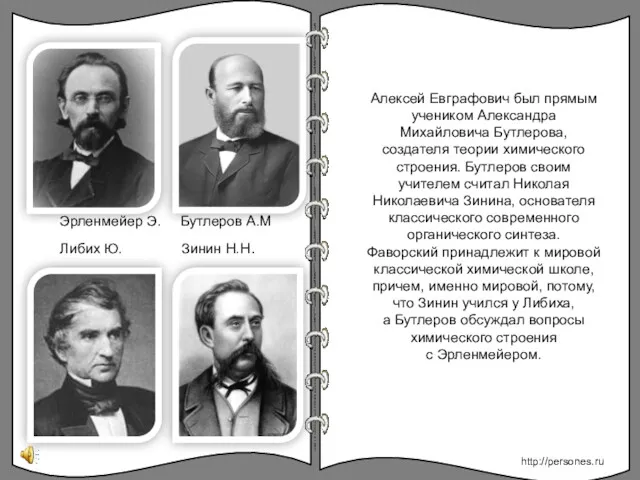 Алексей Евграфович был прямым учеником Александра Михайловича Бутлерова, создателя теории