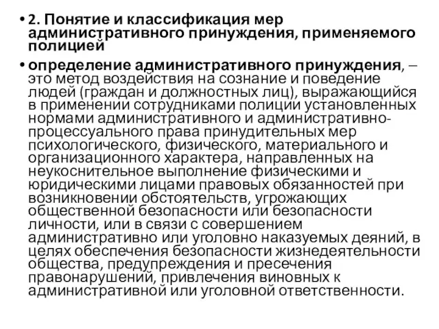 2. Понятие и классификация мер административного принуждения, применяемого полицией определение