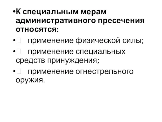 К специальным мерам административного пресечения относятся:  применение физической силы;