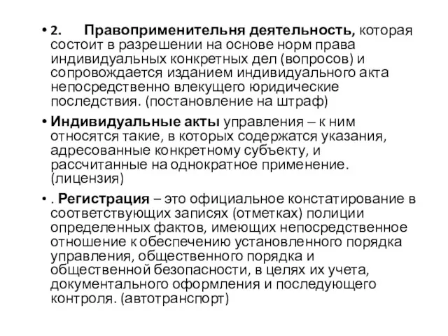 2. Правоприменительня деятельность, которая состоит в разрешении на основе норм