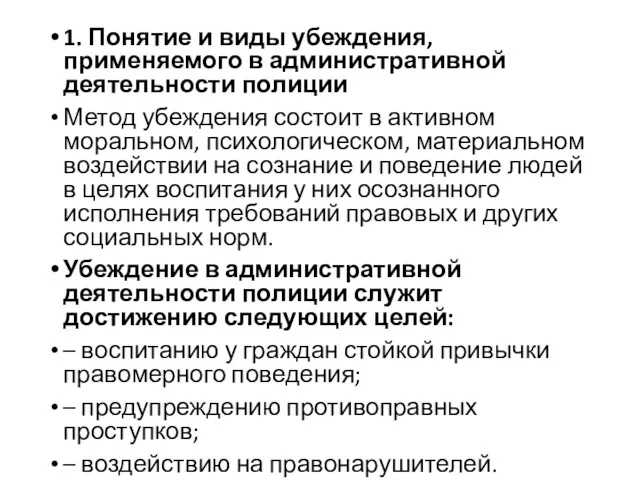 1. Понятие и виды убеждения, применяемого в административной деятельности полиции