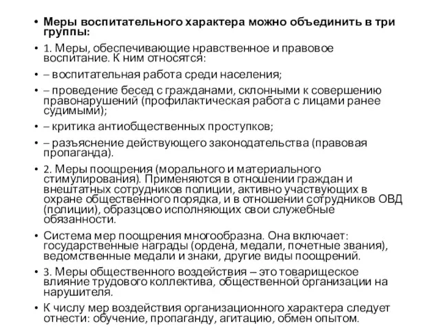 Меры воспитательного характера можно объединить в три группы: 1. Меры,