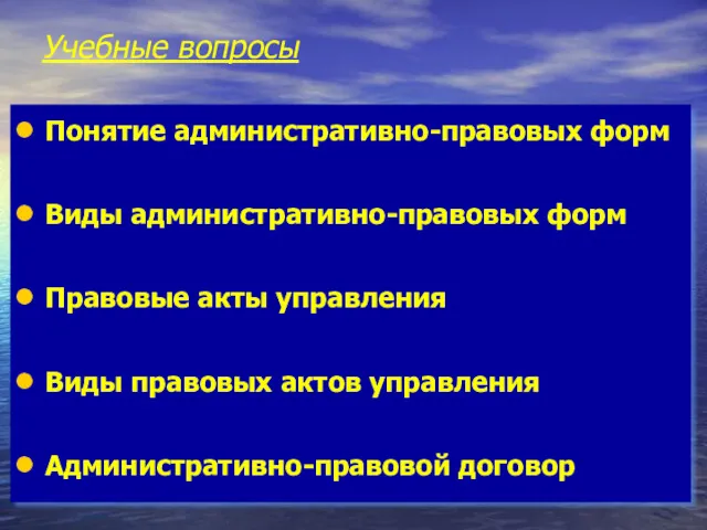 Учебные вопросы Понятие административно-правовых форм Виды административно-правовых форм Правовые акты