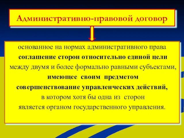 Административно-правовой договор основанное на нормах административного права соглашение сторон относительно