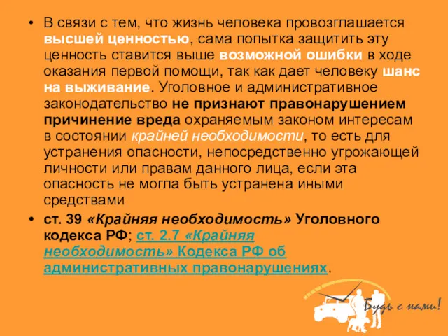 В связи с тем, что жизнь человека провозглашается высшей ценностью, сама попытка защитить