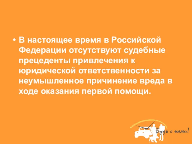 В настоящее время в Российской Федерации отсутствуют судебные прецеденты привлечения к юридической ответственности