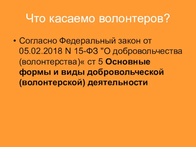 Что касаемо волонтеров? Согласно Федеральный закон от 05.02.2018 N 15-ФЗ "О добровольчества (волонтерства)«