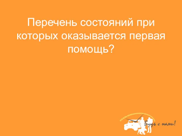 Перечень состояний при которых оказывается первая помощь?