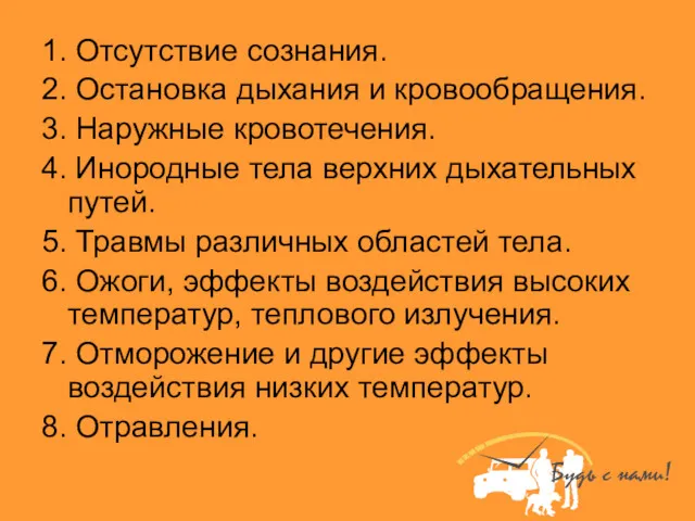 1. Отсутствие сознания. 2. Остановка дыхания и кровообращения. 3. Наружные кровотечения. 4. Инородные