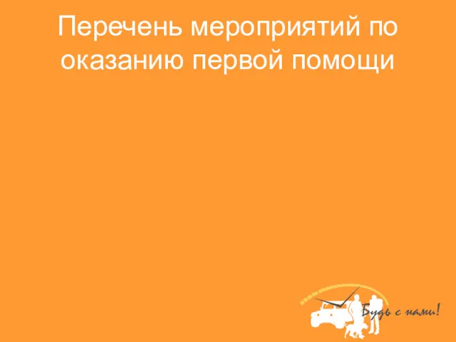 Перечень мероприятий по оказанию первой помощи