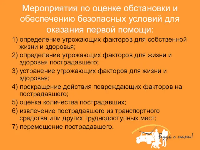 Мероприятия по оценке обстановки и обеспечению безопасных условий для оказания