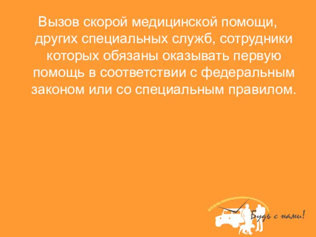 Вызов скорой медицинской помощи, других специальных служб, сотрудники которых обязаны