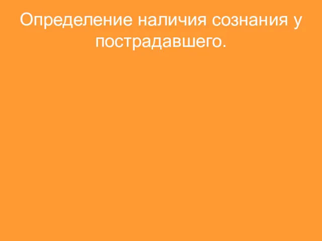 Определение наличия сознания у пострадавшего.