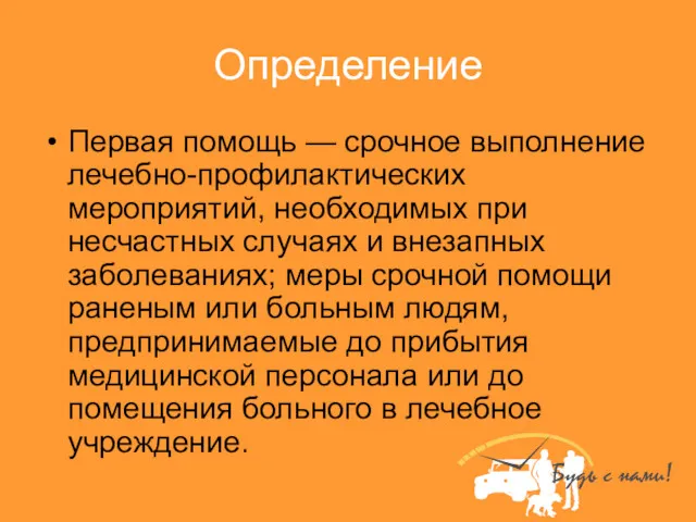 Определение Первая помощь — срочное выполнение лечебно-профилактических мероприятий, необходимых при несчастных случаях и