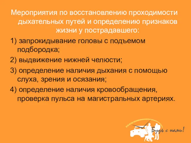 Мероприятия по восстановлению проходимости дыхательных путей и определению признаков жизни у пострадавшего: 1)