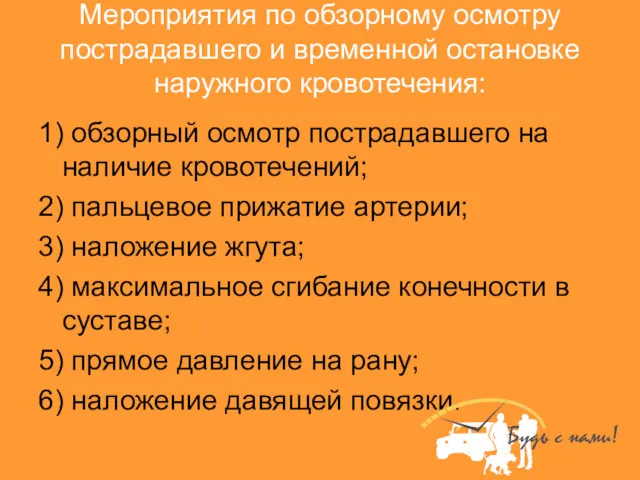 Мероприятия по обзорному осмотру пострадавшего и временной остановке наружного кровотечения: