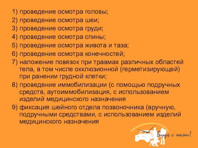 1) проведение осмотра головы; 2) проведение осмотра шеи; 3) проведение осмотра груди; 4)