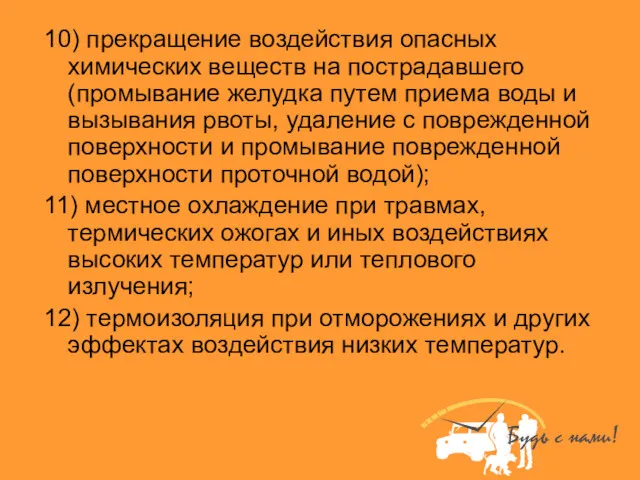 10) прекращение воздействия опасных химических веществ на пострадавшего (промывание желудка путем приема воды