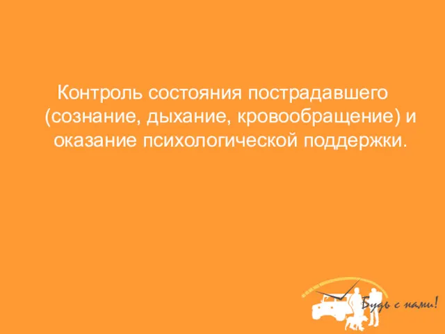 Контроль состояния пострадавшего (сознание, дыхание, кровообращение) и оказание психологической поддержки.