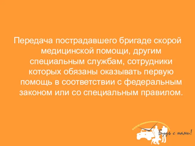 Передача пострадавшего бригаде скорой медицинской помощи, другим специальным службам, сотрудники которых обязаны оказывать