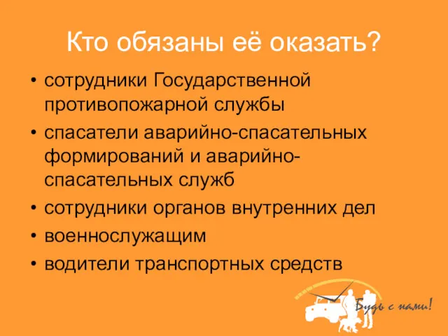 Кто обязаны её оказать? сотрудники Государственной противопожарной службы спасатели аварийно-спасательных