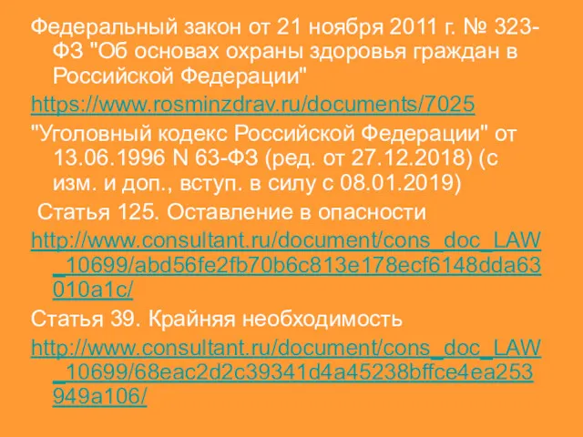 Федеральный закон от 21 ноября 2011 г. № 323-ФЗ "Об