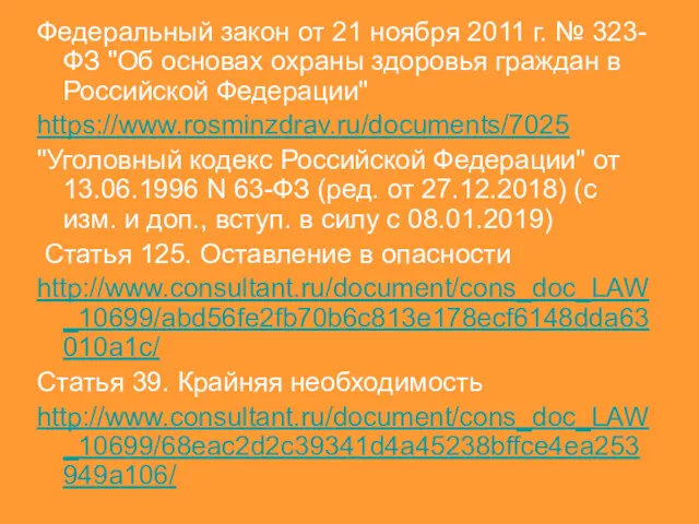 Федеральный закон от 21 ноября 2011 г. № 323-ФЗ "Об основах охраны здоровья