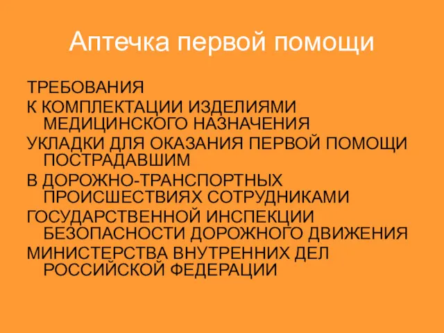 Аптечка первой помощи ТРЕБОВАНИЯ К КОМПЛЕКТАЦИИ ИЗДЕЛИЯМИ МЕДИЦИНСКОГО НАЗНАЧЕНИЯ УКЛАДКИ ДЛЯ ОКАЗАНИЯ ПЕРВОЙ