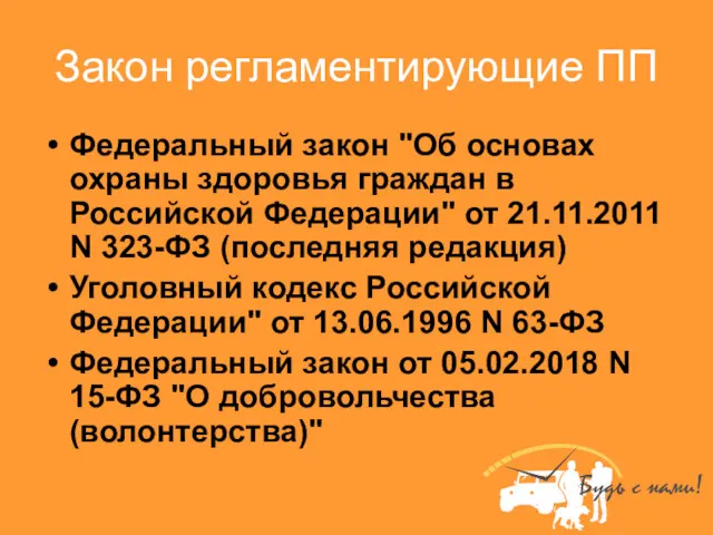 Закон регламентирующие ПП Федеральный закон "Об основах охраны здоровья граждан