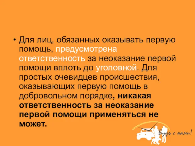 Для лиц, обязанных оказывать первую помощь, предусмотрена ответственность за неоказание