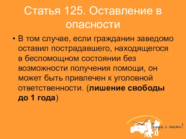 Статья 125. Оставление в опасности В том случае, если гражданин заведомо оставил пострадавшего,