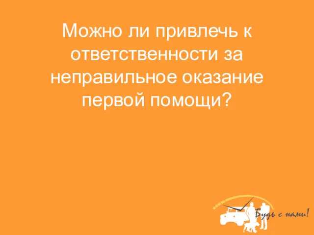 Можно ли привлечь к ответственности за неправильное оказание первой помощи?