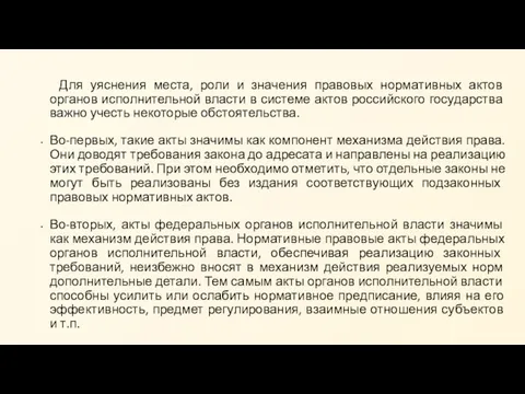 Для уяснения места, роли и значения правовых нормативных актов органов