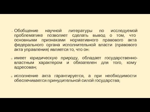 Обобщение научной литературы по исследуемой проблематике позволяет сделать вывод о