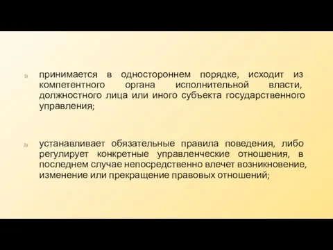 принимается в одностороннем порядке, исходит из компетентного органа исполнительной власти,