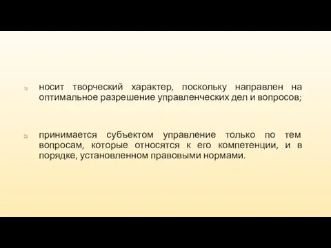 носит творческий характер, поскольку направлен на оптимальное разрешение управленческих дел