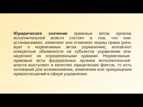 Юридическое значение правовых актов органов исполнительной власти состоит в том, что они: устанавливают,