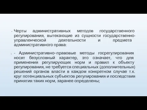 Черты административных методов государственного регулирования, вытекающие из сущности государственно-управленческой деятельности