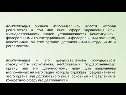 Компетенция органов исполнительной власти, которая реализуется в той или иной