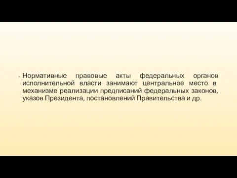 Нормативные правовые акты федеральных органов исполнительной власти занимают центральное место