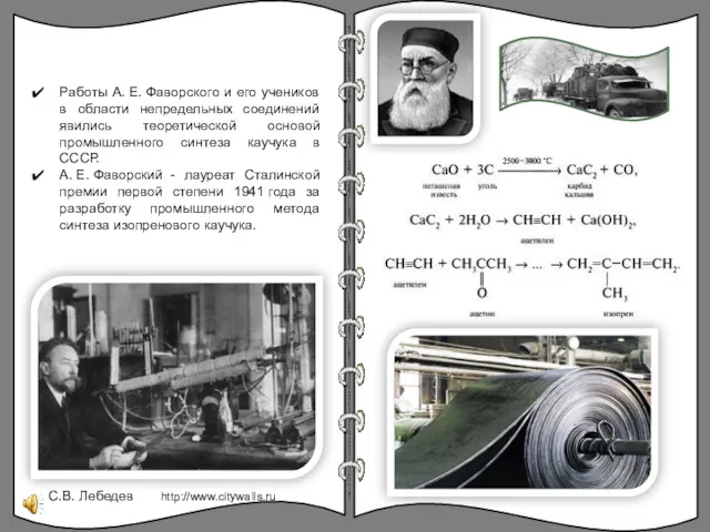 Работы А. Е. Фаворского и его учеников в области непредельных